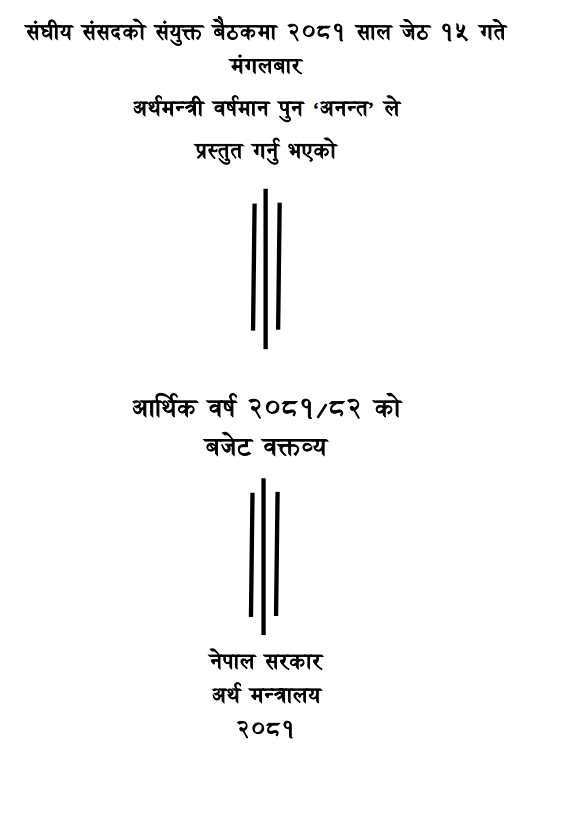 आगामी आर्थिक वर्ष २०८१/८२ का लागी बजेट प्रस्तुत